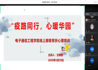 “疫路同行，心暖华园”电子通信工程学院开展心理健康宣传月系列活动