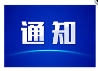 关于聘任姚玲副教授等11位同志为青年教师导师的通知